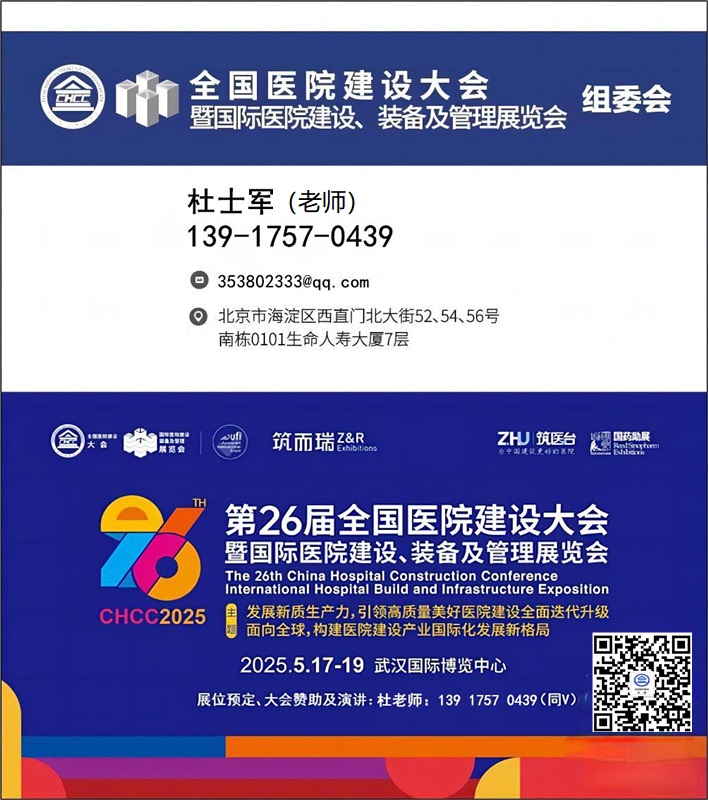 刚刚新发布-CHCC2025第26届全国医院建设大会【2025国际医院医用洁净室展】新展讯