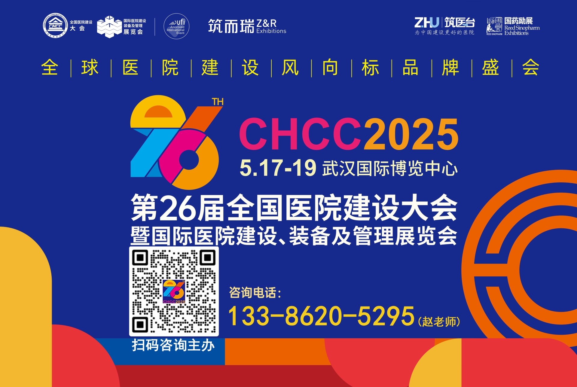 主办发布！2025第26届全国医院建设大会CHCC医用中央纯水系统展览会
