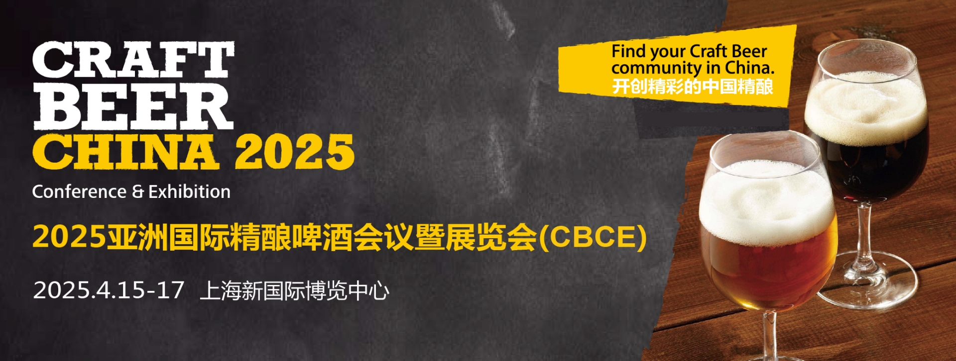 2025亚洲精酿啤酒会议暨展览会