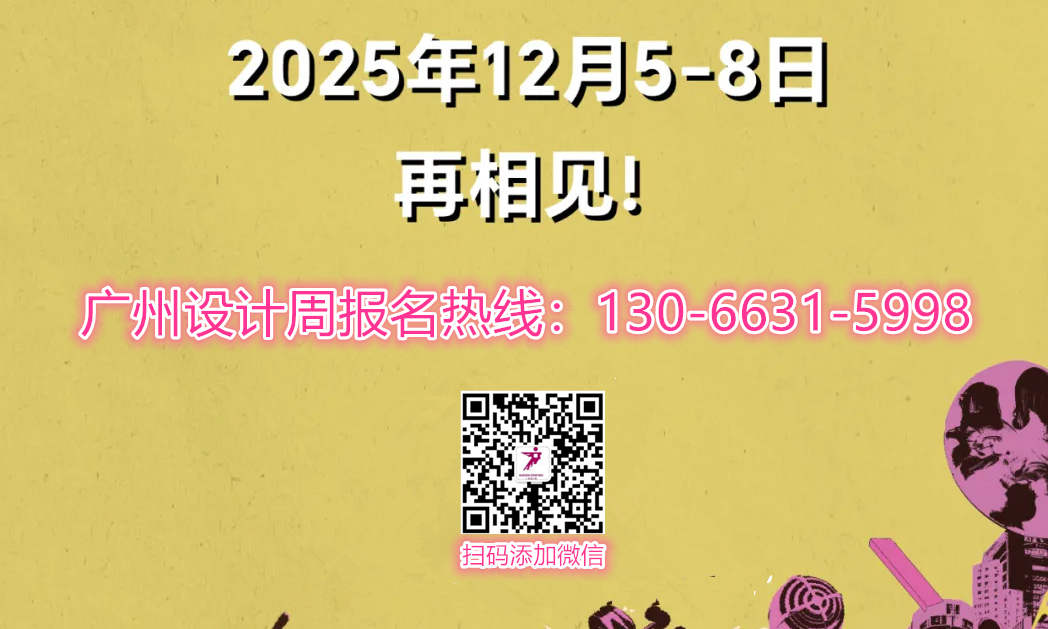 划重点！2025广州设计周》展位申请通道已开启，请扫码报名！