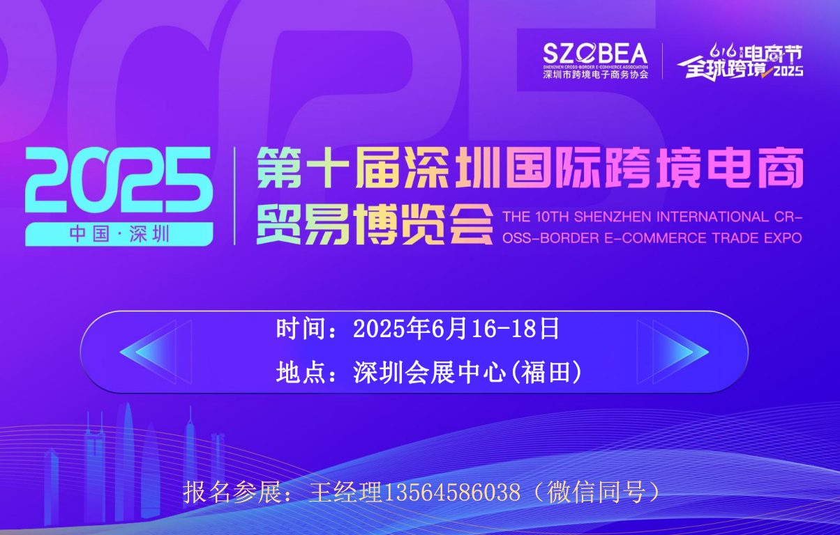 2025深圳跨境电商博览会.jpg