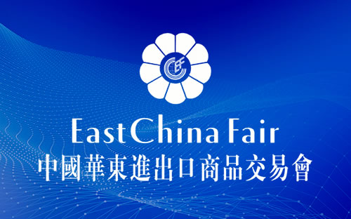 2026第34届中国华东进出口商品交易会（华交会） 跨越未来 共赴华彩盛宴