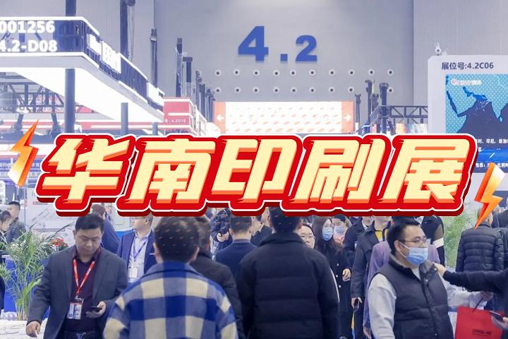 2026华南国际印刷包装展览会