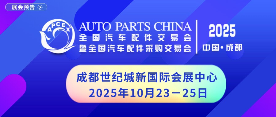 欢迎光临2025年成都全国汽配会网站