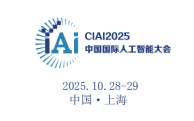 2025第十届中国国际人工智能大会暨算力算法峰会金秋起航