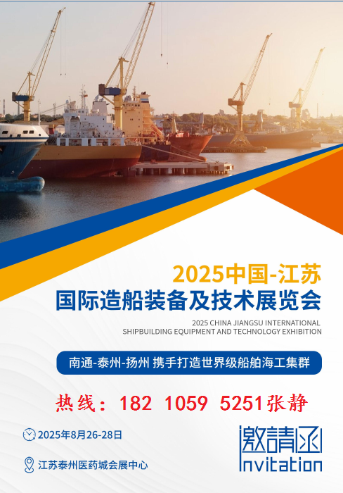 2025中国-江苏国际造船装备及技术展览会