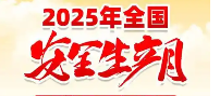 2025安全月宣教材料（宣教资料）