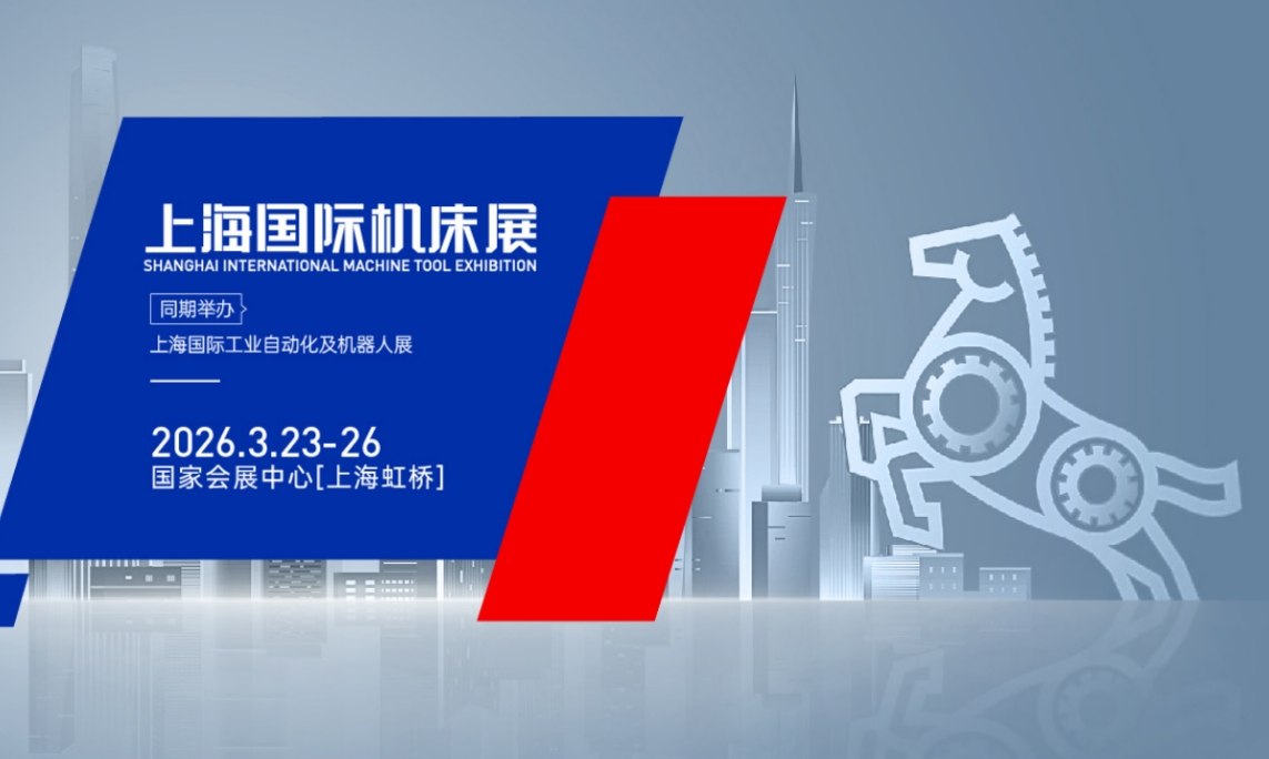 2026CMES上海国际机床展(上海华机展)