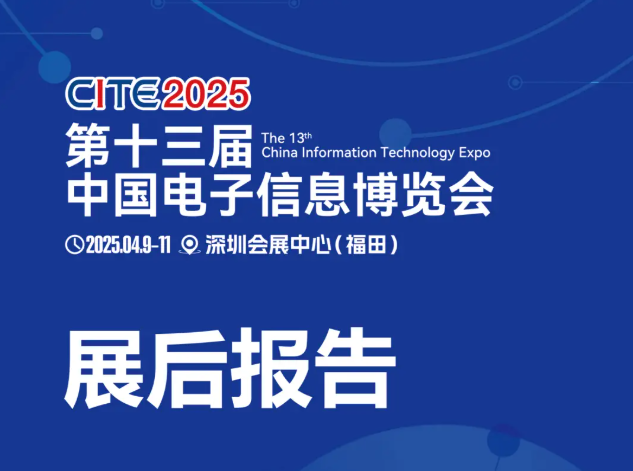 展后报告“2025深圳电子展”电子信息盛宴全景复盘,2026蓄势待发