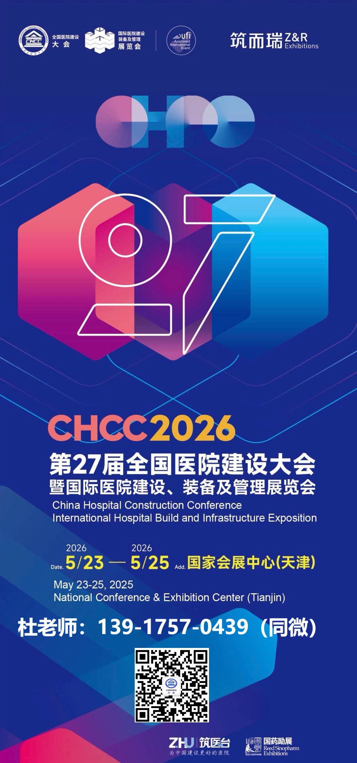 CHCC​2026第27届全国医院建设大会展品范围【包括医院安全管理的制度、设备等相关内容】