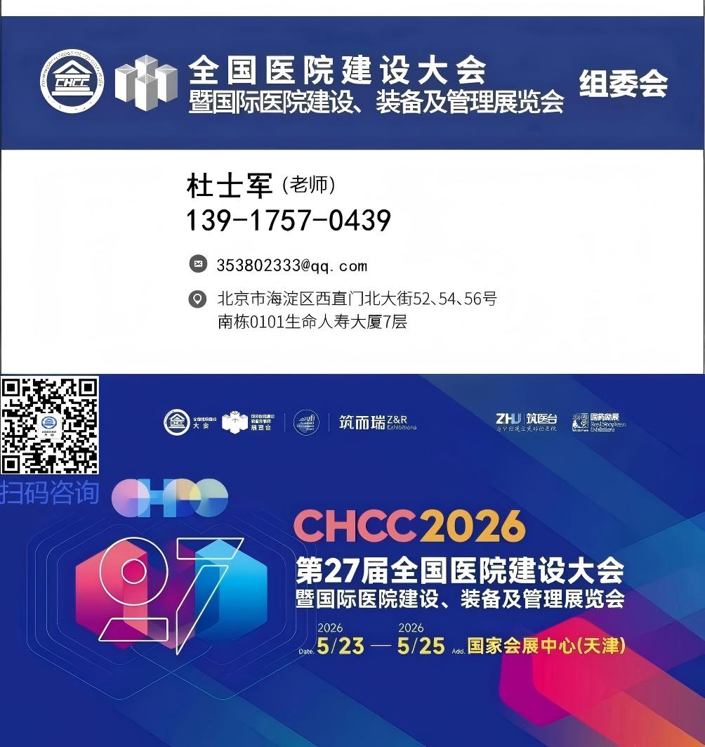 ​CHCC邀请函｜2026第27届全国医院建设大会|全国医院后勤创新发展大会邀您相聚天津！