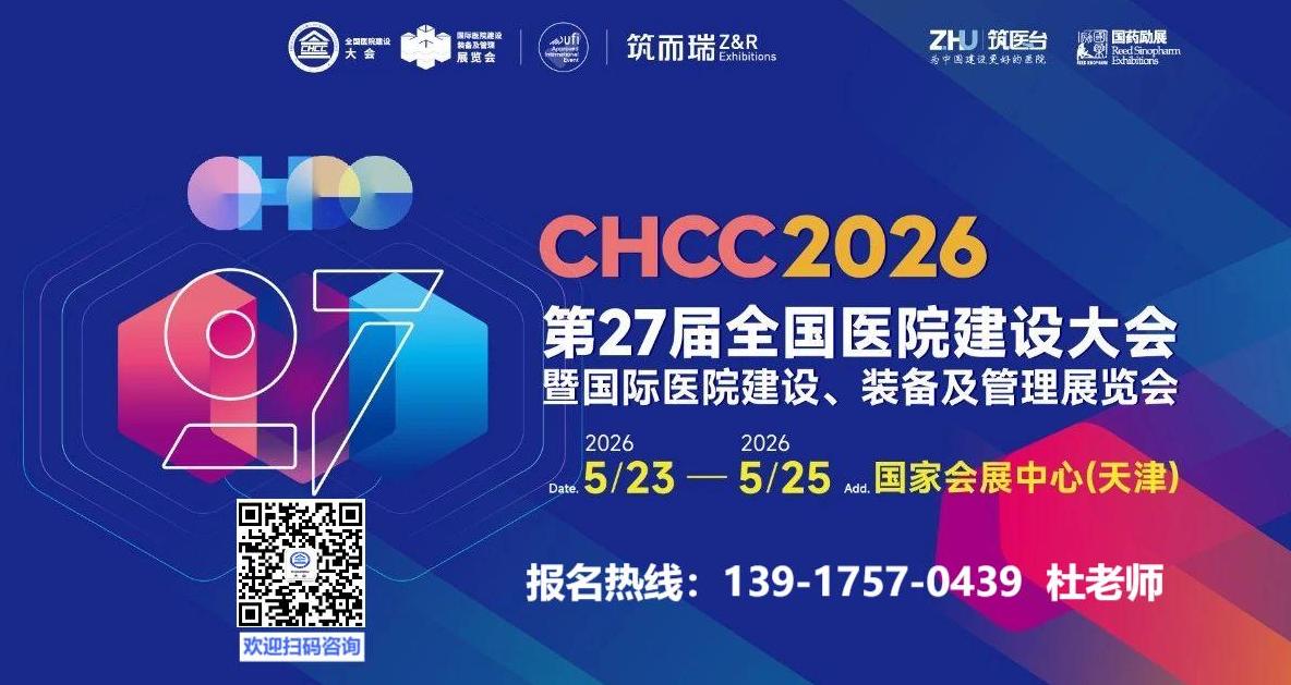 CHCC邀请函｜2026第27届全国医院建设大会|中国国际医院建设、装备及管理展览会邀您相聚天津！