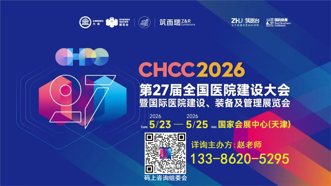 CHCC2026第27届全国医院建设大会【医院给排水系统展区介绍】