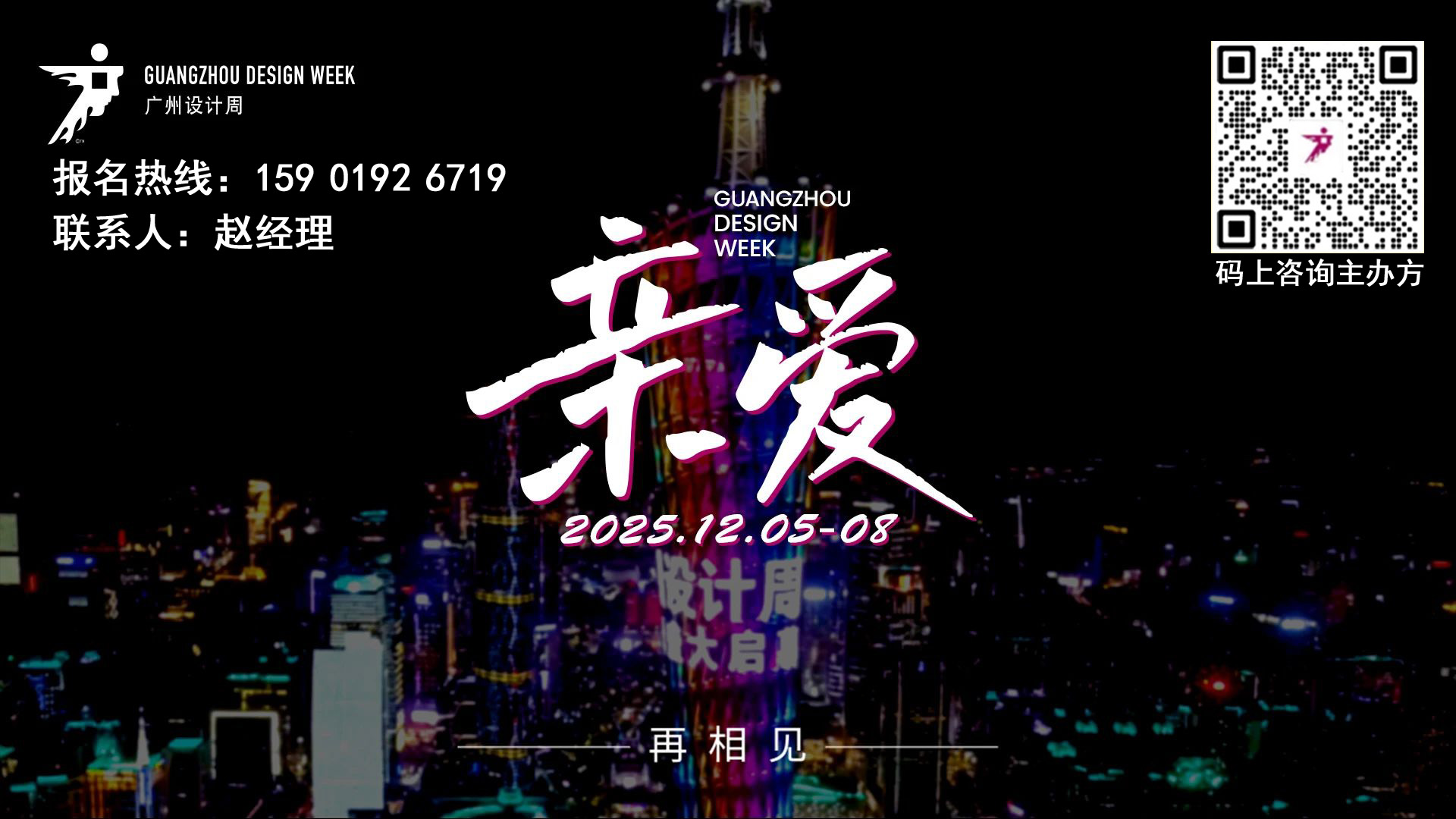 主办官宣！2025广州设计周「“南丰馆”“豪宅100博览会”」