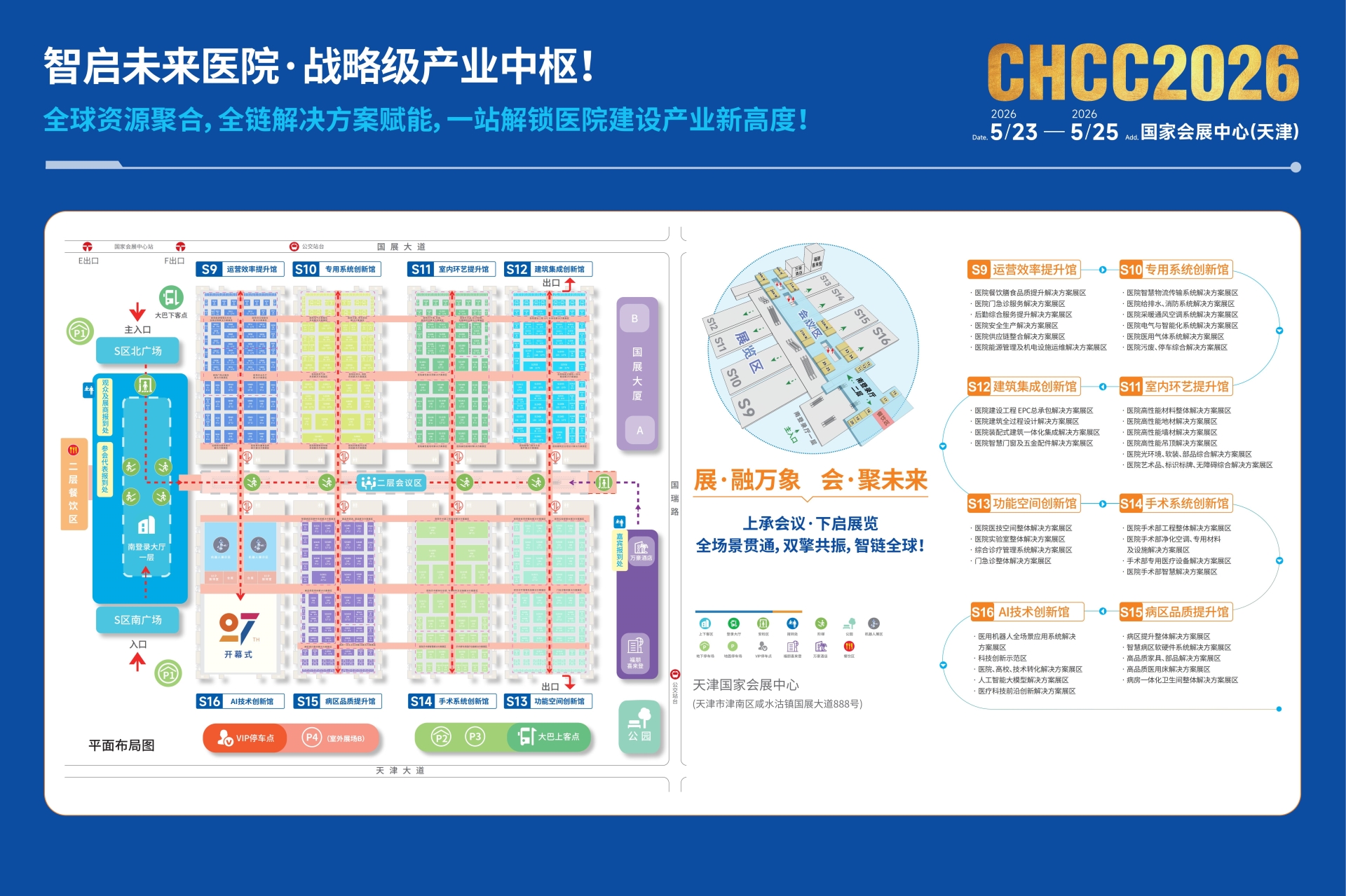 ​CHCC2026全国医院建设大会【第27届中国国际医院建设、装备及管理展览会】主办方好展位