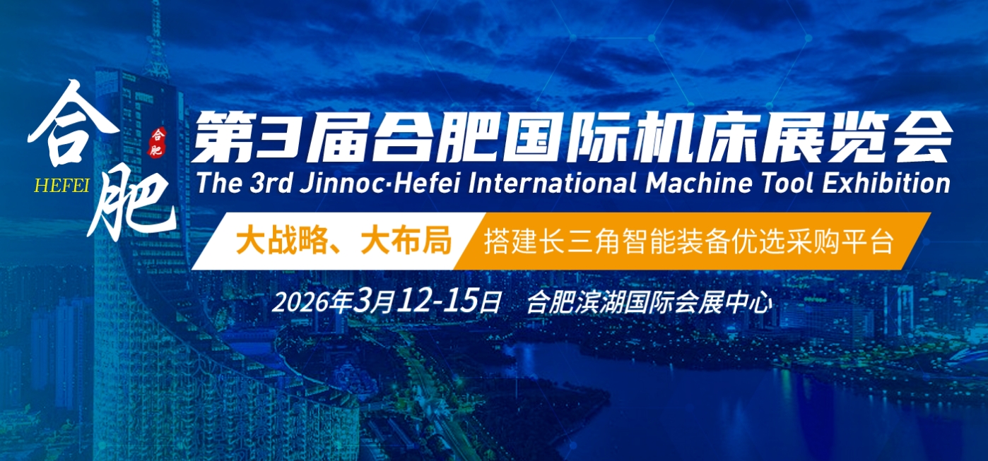 2026金诺·合肥国际机床展览会（JM金诺机床展）