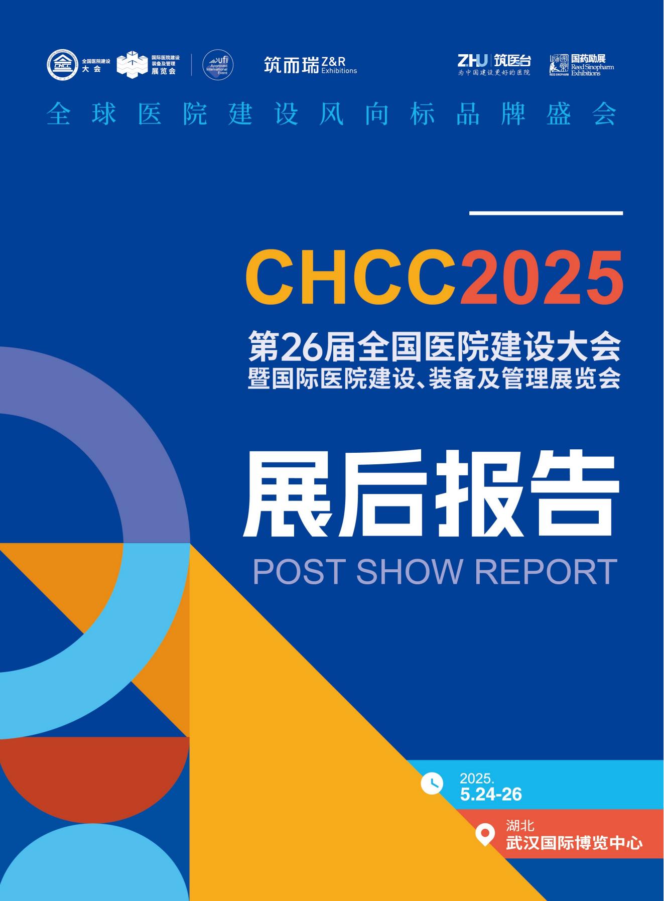 CHCC2025全国医院建设大会展后报告新鲜出炉，2026全国医院建设大会相约天津！