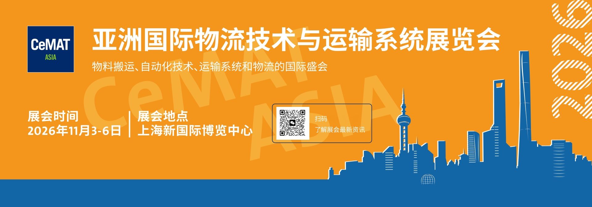 2026上海国际物流展·CeMAT