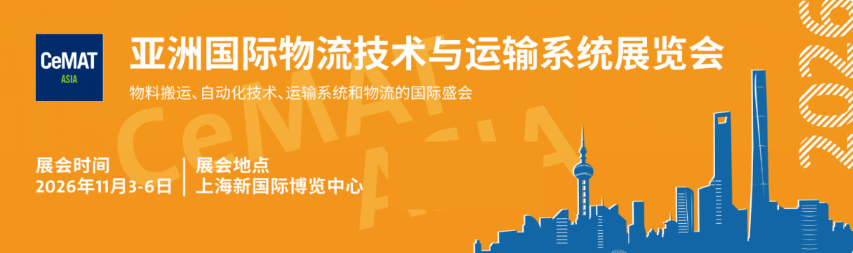 2026 亚洲物流展 CeMAT：盛大启幕