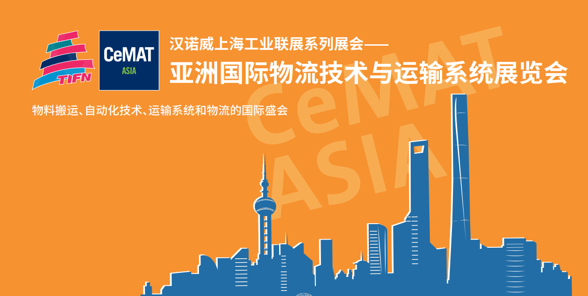 【上海物流展】2026CeMAT ASIA 亚洲国际物流技术与运输系统展——自动化包装设备展、叉车及配件展、物流机器人展、输送分拣设备展